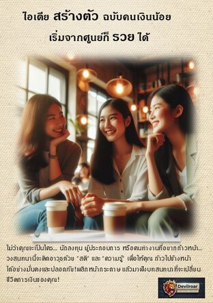 ไอเดียสร้างตัวฉบับคนเงินน้อย: เริ่มจากศูนย์ก็รวยได้