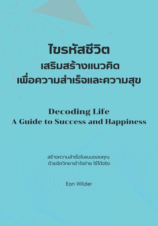 ไขรหัสชีวิต: เสริมสร้างแนวคิดเพื่อความสำเร็จและความสุข (Decoding Life: A Guide to Success and Happiness)
