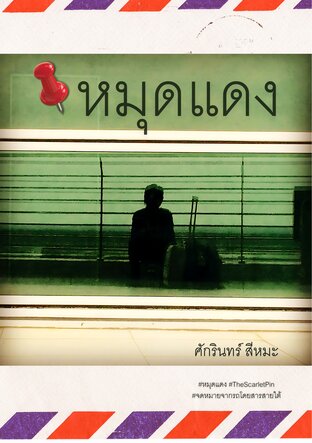 หมุดแดง The Scarlet Pin