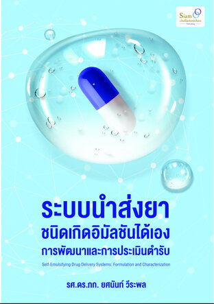 ระบบนำส่งยาชนิดเกิดอิมัลชันได้เอง: การพัฒนาและการประเมินตำรับ (Self-Emulsifying Drug Delivery System: Formulation and Characterization)