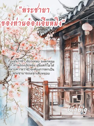 พระชายา​ของ​ท่านอ๋อง​เจียหมิง