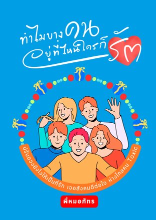 ทำไมบางคน อยู่ที่ไหนใครก็รัก