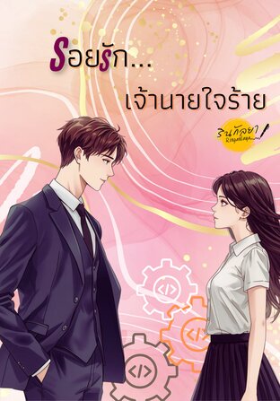 รอยรัก...เจ้านายใจร้าย