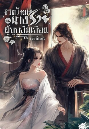 ชีวิตใหม่ของนางร้ายผู้ถูกลืมเลือน