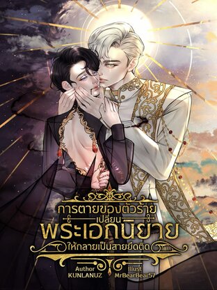 การตายของตัวร้ายเปลี่ยนพระเอกนิยายให้กลายเป็นสายยึดติด (เล่ม 1)