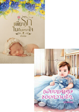 SET เพียงรัก