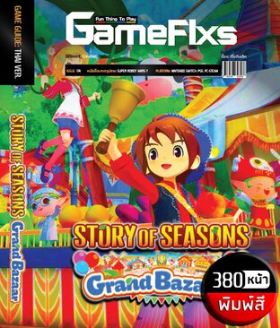 บทสรุปเกม Story of Seasons: Grand Brazaar [308 หน้า/พิมพ์สี] [IS174]