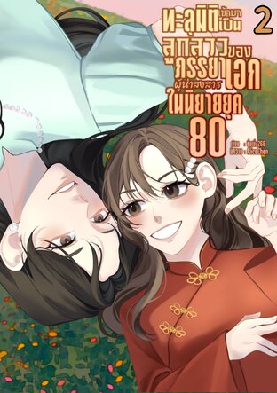 ทะลุมิติเข้ามาเป็นลูกสาวของภรรยาเอกผู้น่าสงสารในนิยายยุค80เล่มสอง(จบ)