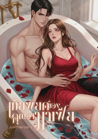 เมียพยศของคุณอามาเฟีย