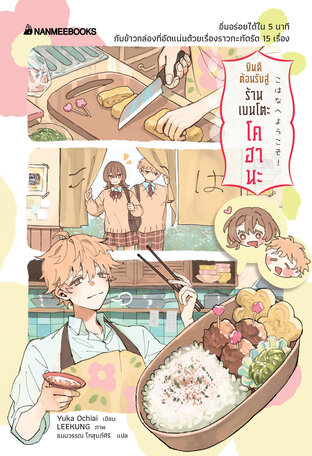 ยินดีต้อนรับสู่ร้านเบนโตะโคฮานะ