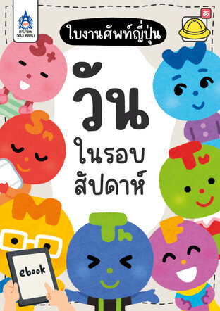 ใบงานศัพท์ญี่ปุ่น วันในรอบสัปดาห์