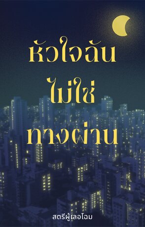หัวใจฉันไม่ใช่ทางผ่าน