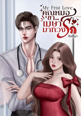 คุณหมอขา เมษามาทวงรัก