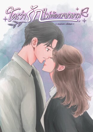 ใครว่ารักไม่ต้องพยายาม