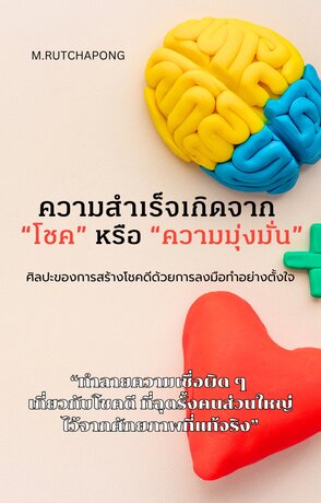 ความสำเร็จเกิดจาก “โชค” หรือ “ความมุ่งมั่น”  ศิลปะของการสร้างโชคดี ด้วยการลงมือทำอย่างตั้งใจ