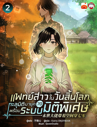 แพทย์สาวในวันสิ้นโลก ทะลุมิติมายุค 70 พร้อมระบบมิติพิเศษ เล่ม 2