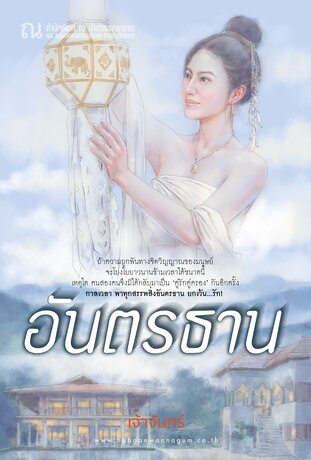 อันตรธาน