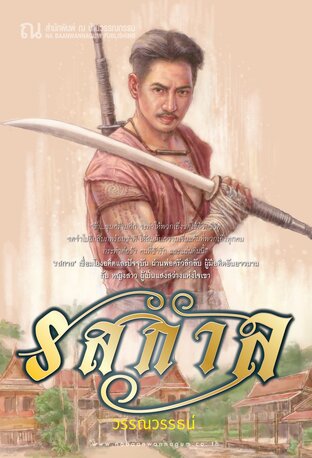 รสกาล