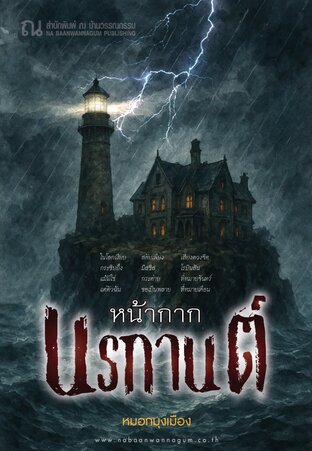 หน้ากากนรกานต์