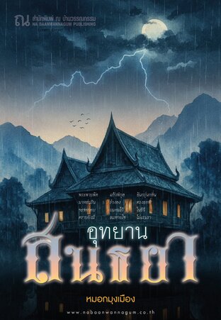 อุทยานสนธยา