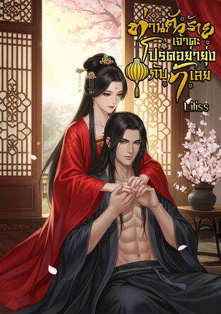 ท่านตัวร้ายเจ้าคะ โปรดอย่ายุ่งกับข้าเลย