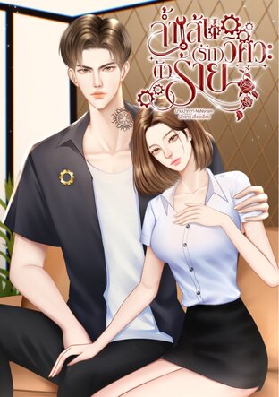 ล้ำเส้น(รัก)วิศวะตัวร้าย