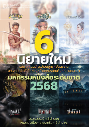 SET 6 นิยายใหม่ มหกรรมหนังสือระดับชาติ 2568