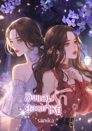 อิงแอบรักยอดยาหยี