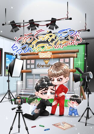 ตัวร้ายลูกสองจะหย่าสามีประสาท (Omegaverse)