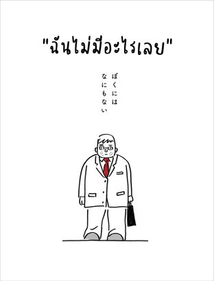 ฉันไม่มีอะไรเลย