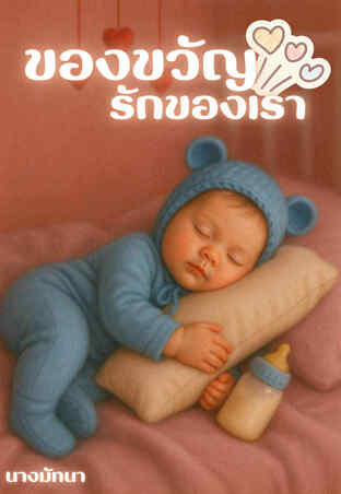 ของขวัญรักของเรา