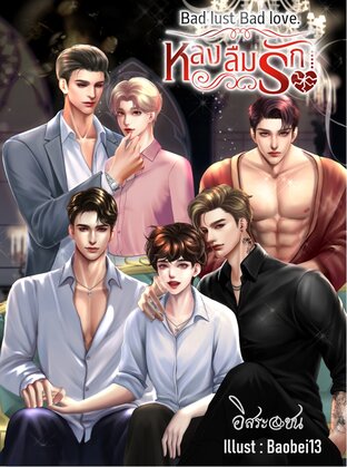 Bad lust bad love. หลง ลืม รัก