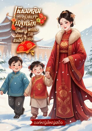 เยียนหลินทะลุมิติมาปลูกผักเลี้ยงน้องแฝดพร้อมมิติลับ