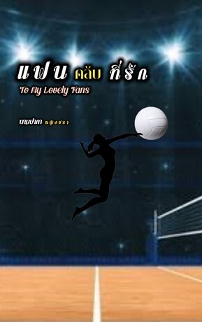 แฟนคลับที่รัก