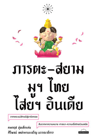 ภารตะ-สยาม มูฯ ไทย ไสยฯ อินเดีย