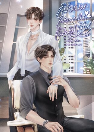 เมื่อผมไม่อยากเป็นเมียมาเฟียMPREG