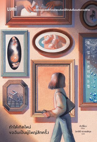 ถ้าได้เกิดใหม่ ขอฉันเป็นผู้ใหญ่สักครั้ง