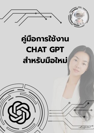 คู่มือการใช้งาน CHAT GPT สำหรับมือใหม่
