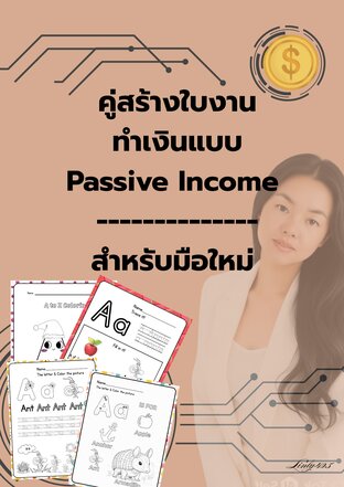 คู่สร้างใบงาน ทำเงินแบบ Passive Income