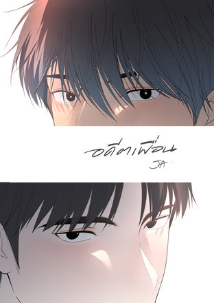 อดีตเพื่อน