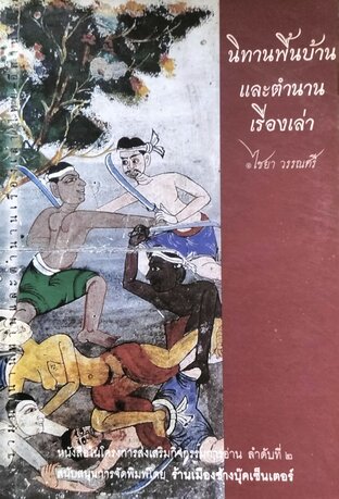 นิทานพื้นบ้านและตำนานเรื่องเล่า