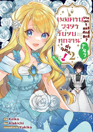 นางเอก? สตรีศักดิ์สิทธิ์? โนๆ เมดครบวงจรรับจบทุกงานค่า (ภูมิใจ)! @COMIC Vol 2