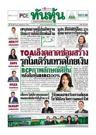 ทันหุ้น 24 ตุลาคม 2568