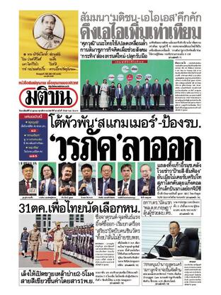 หนังสือพิมพ์มติชน วันพฤหัสบดีที่ 23 ตุลาคม พ.ศ.2568