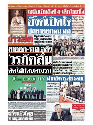 หนังสือพิมพ์ข่าวสด วันพฤหัสบดีที่ 23 ตุลาคม พ.ศ.2568