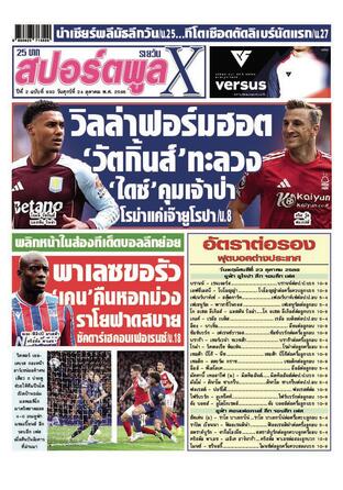 หนังสือพิมพ์สปอร์ตพูลXรายวัน วันศุกร์ที่ 24 ตุลาคม พ.ศ.2568