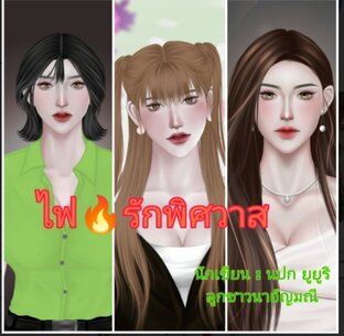 ไฟรักพิศวาส