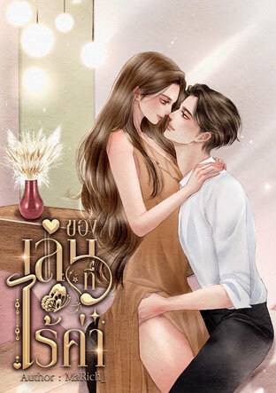 ของเล่น ที่ไร้ค่า