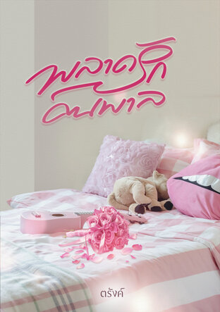 พลาดรักคนพาล