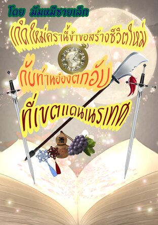 เกิดใหม่ครานี้ข้าขอสร้างชีวิตใหม่กับท่านอ๋องตกอับที่เขตแดนเนรเทศ เล่ม1